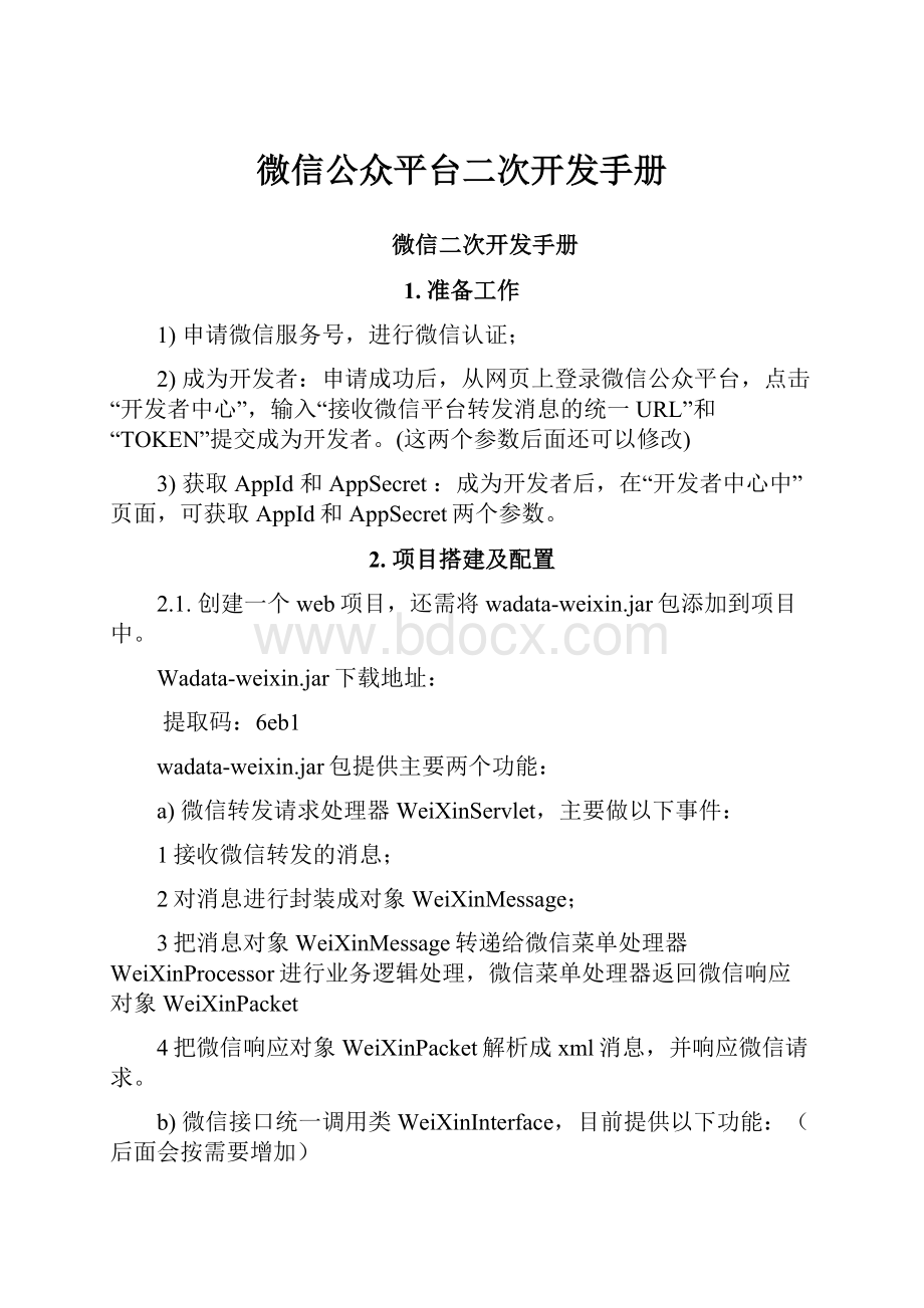 微信公众平台二次开发手册.docx