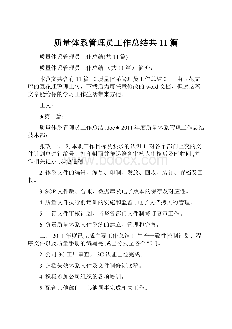 质量体系管理员工作总结共11篇.docx