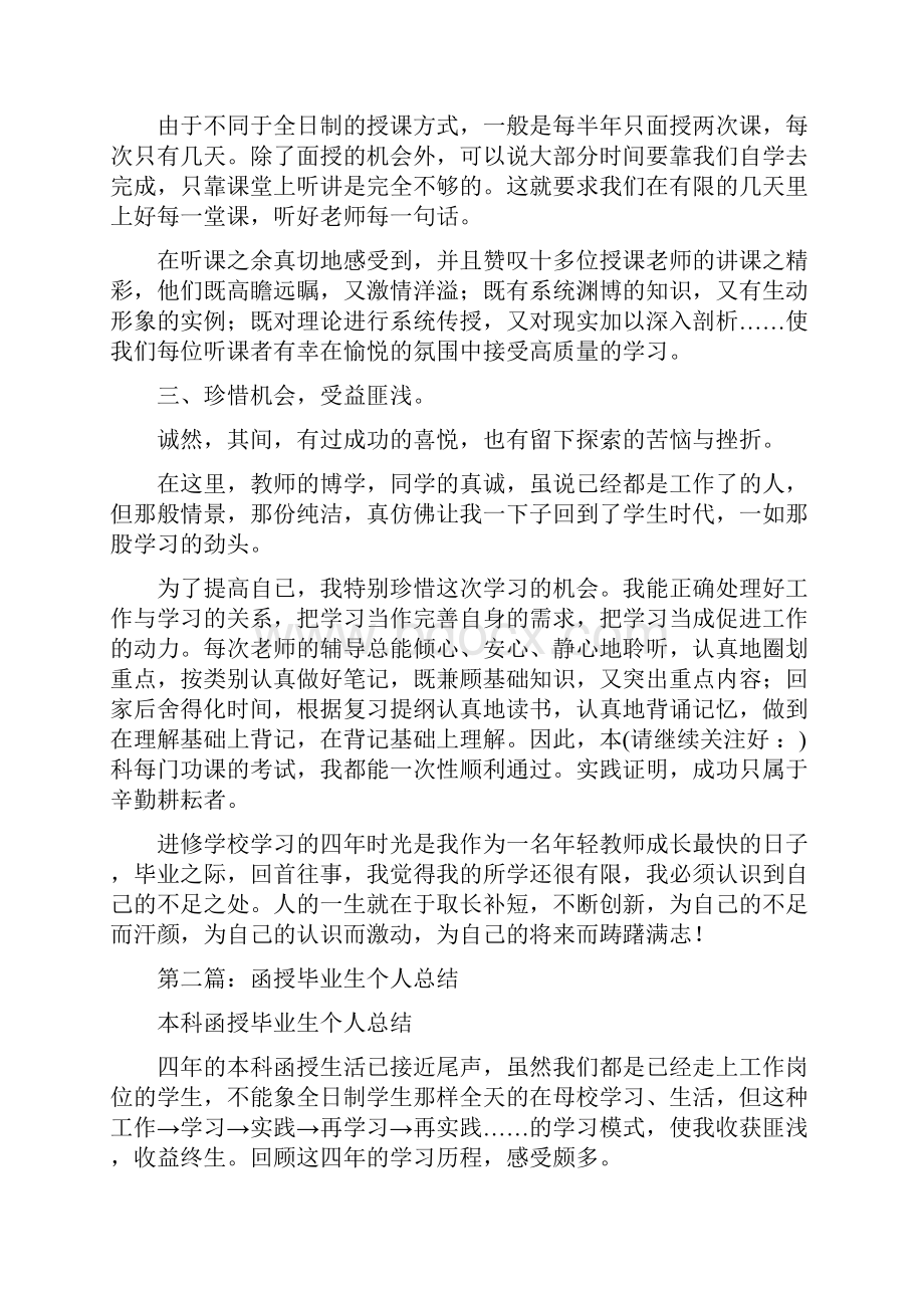 函授毕业生个人总结多篇范文.docx_第2页