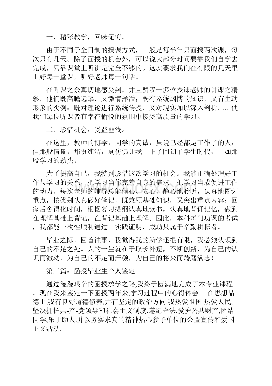 函授毕业生个人总结多篇范文.docx_第3页