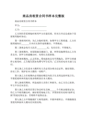 商品房租赁合同书样本完整版.docx