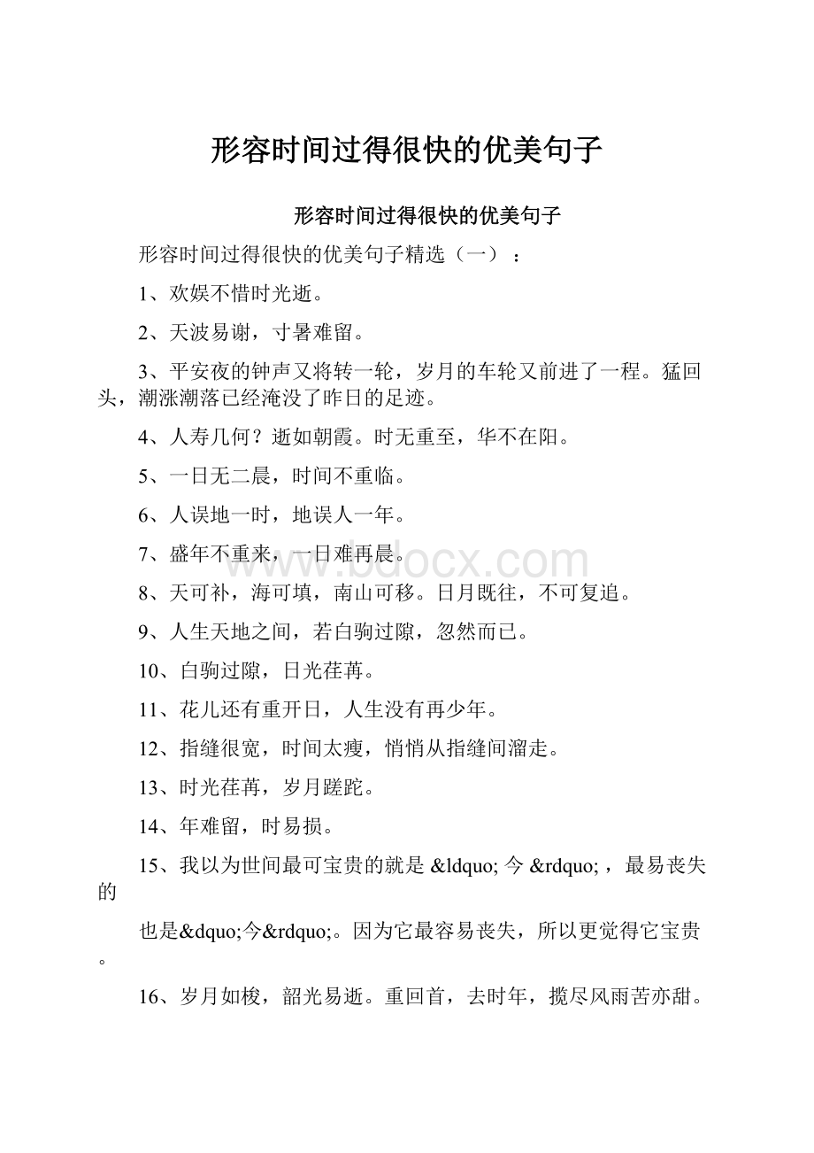 形容时间过得很快的优美句子.docx_第1页