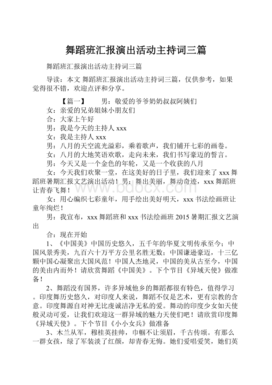 舞蹈班汇报演出活动主持词三篇.docx