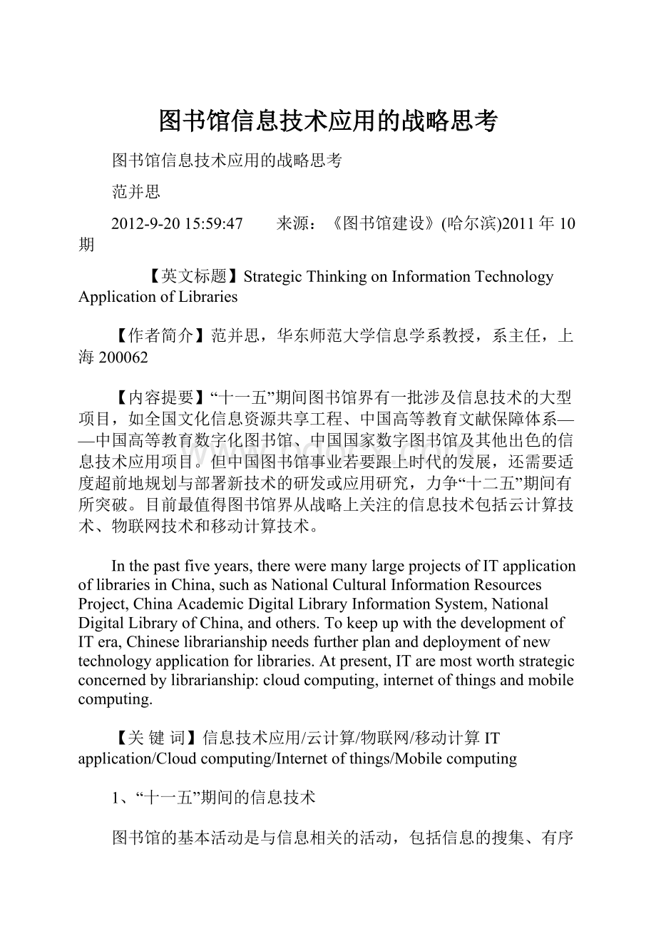 图书馆信息技术应用的战略思考.docx_第1页