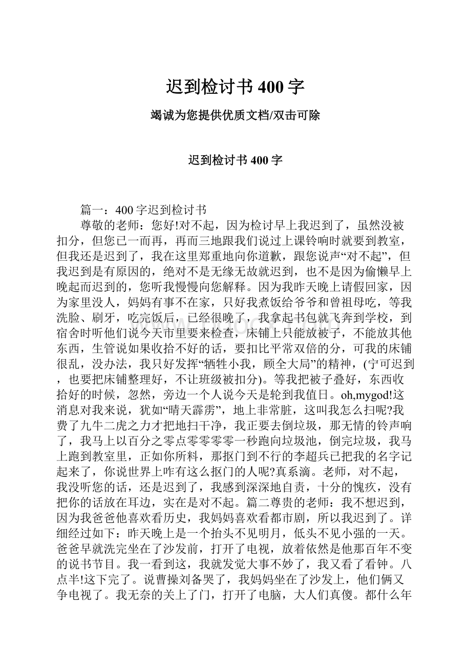 迟到检讨书400字.docx_第1页