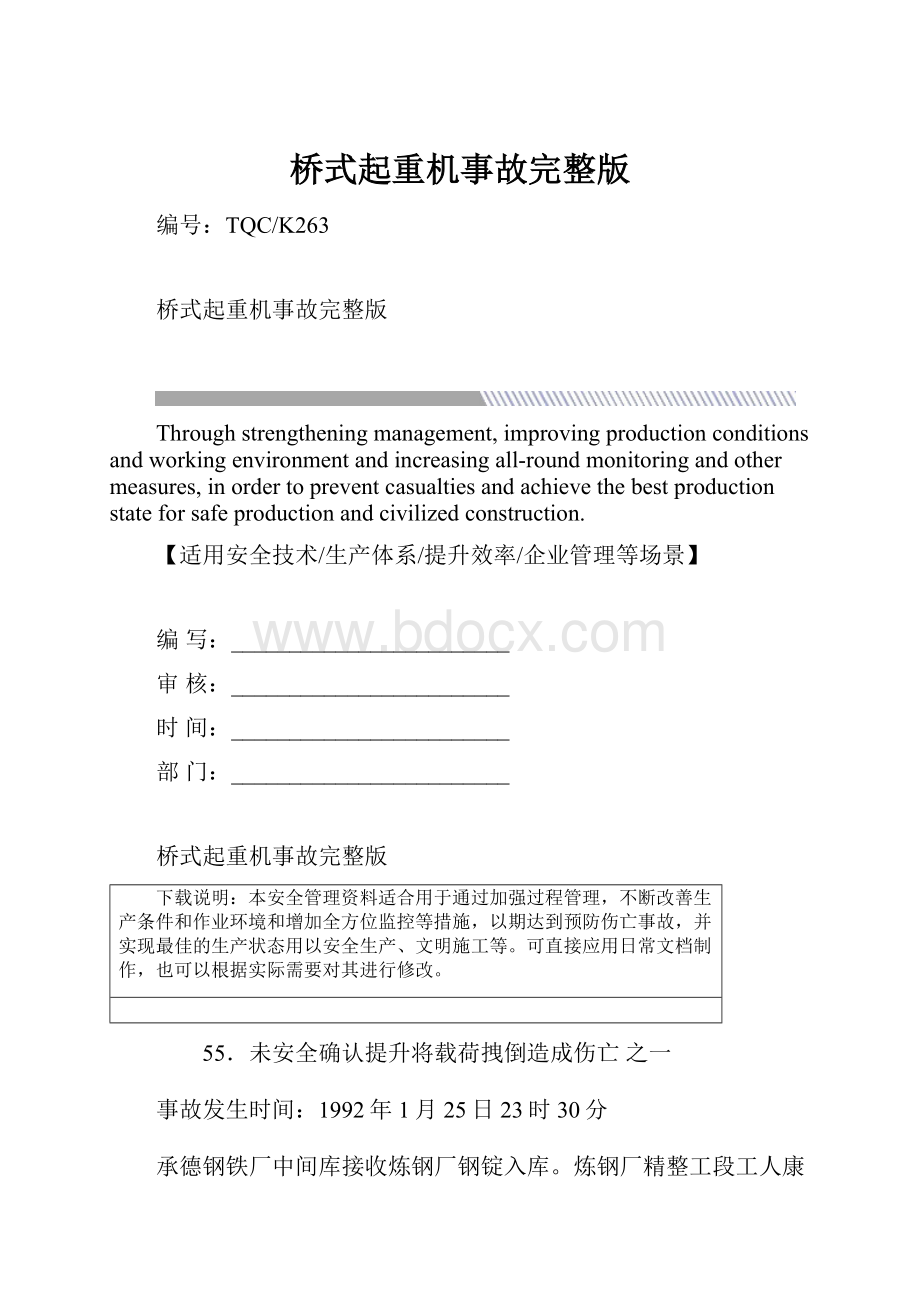 桥式起重机事故完整版.docx