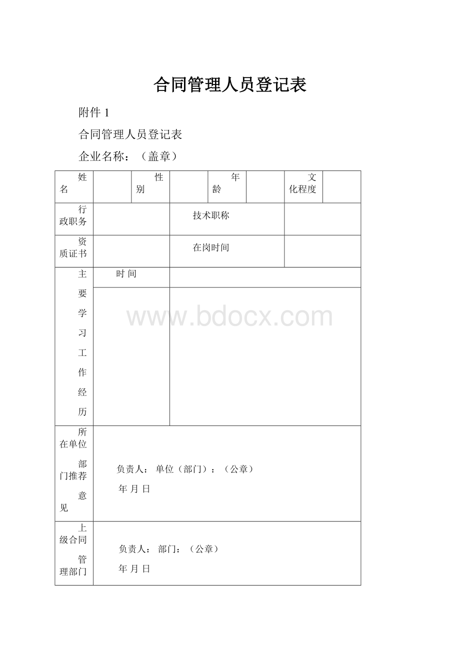 合同管理人员登记表.docx_第1页