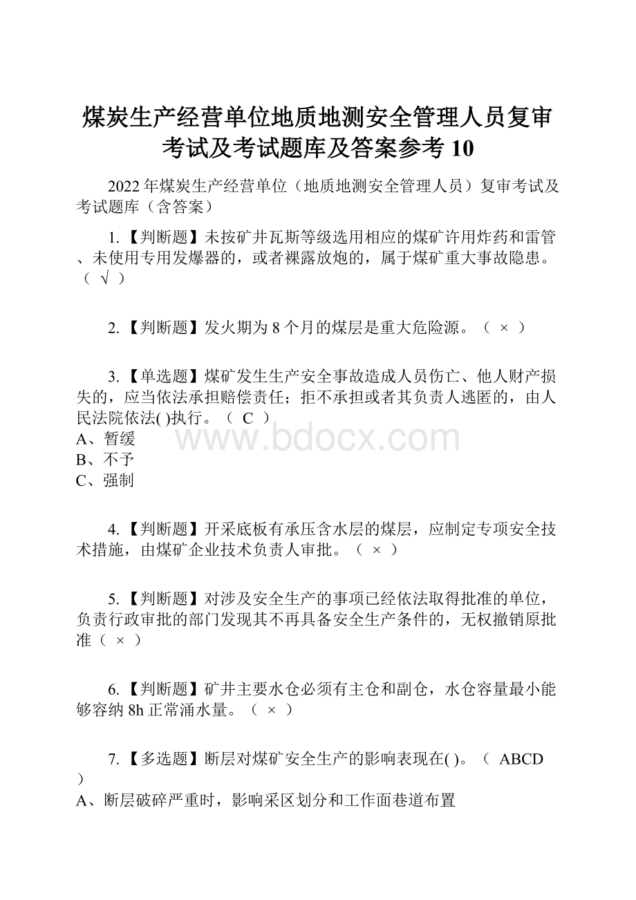 煤炭生产经营单位地质地测安全管理人员复审考试及考试题库及答案参考10.docx