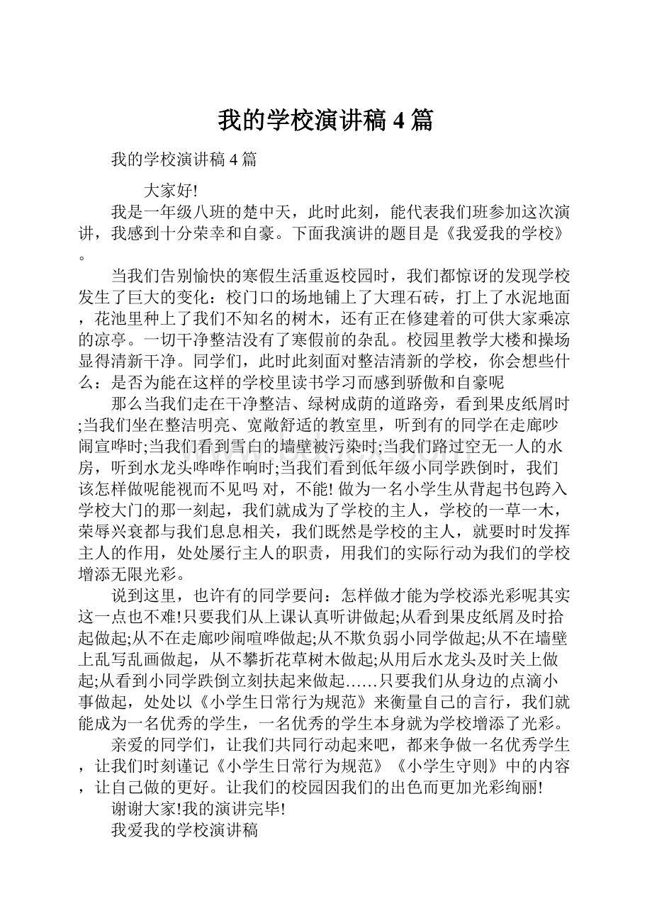 我的学校演讲稿4篇.docx_第1页