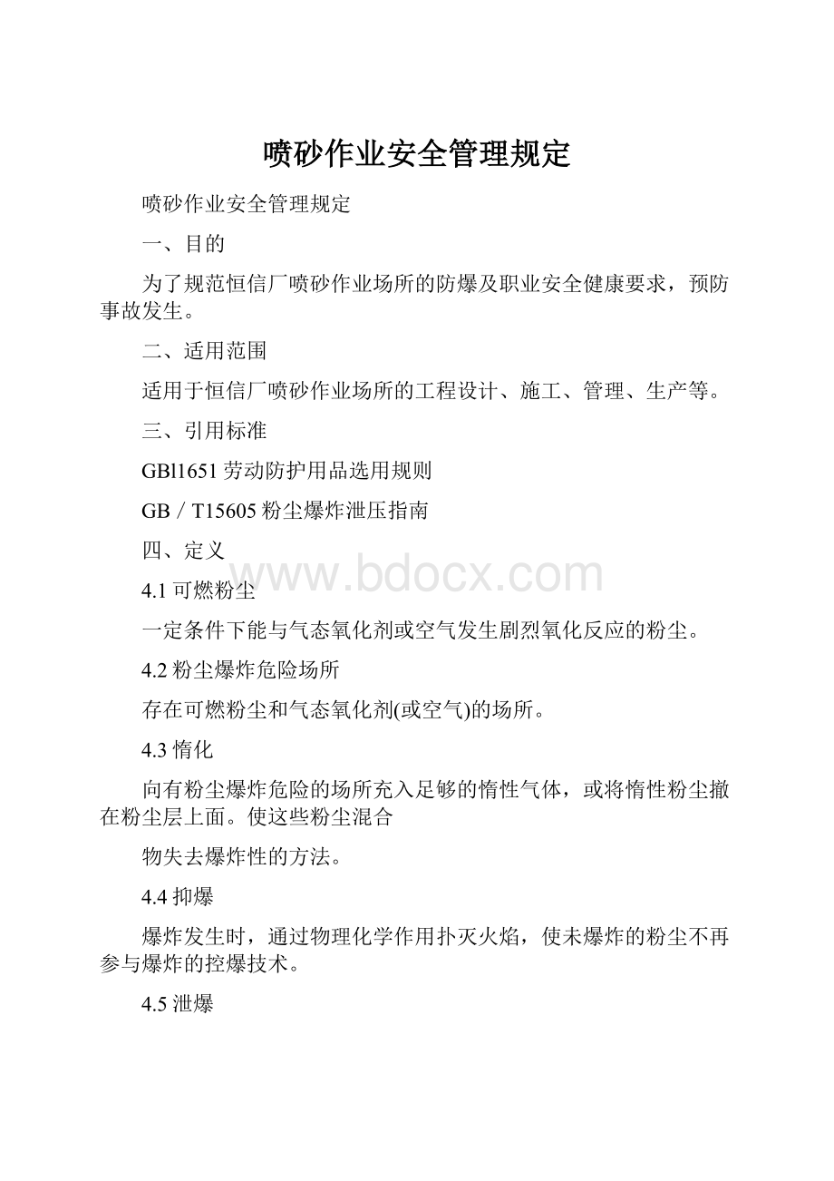 喷砂作业安全管理规定.docx