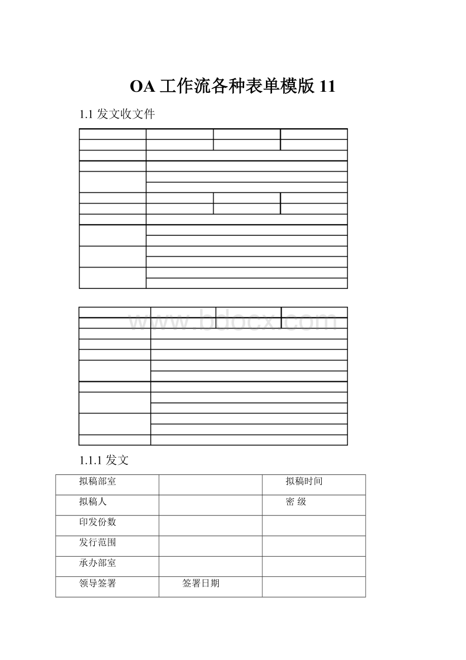 OA工作流各种表单模版11.docx