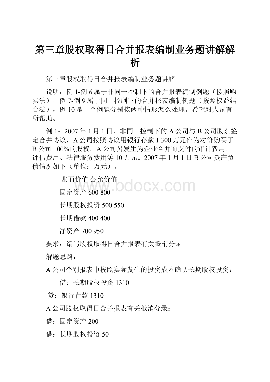 第三章股权取得日合并报表编制业务题讲解解析.docx