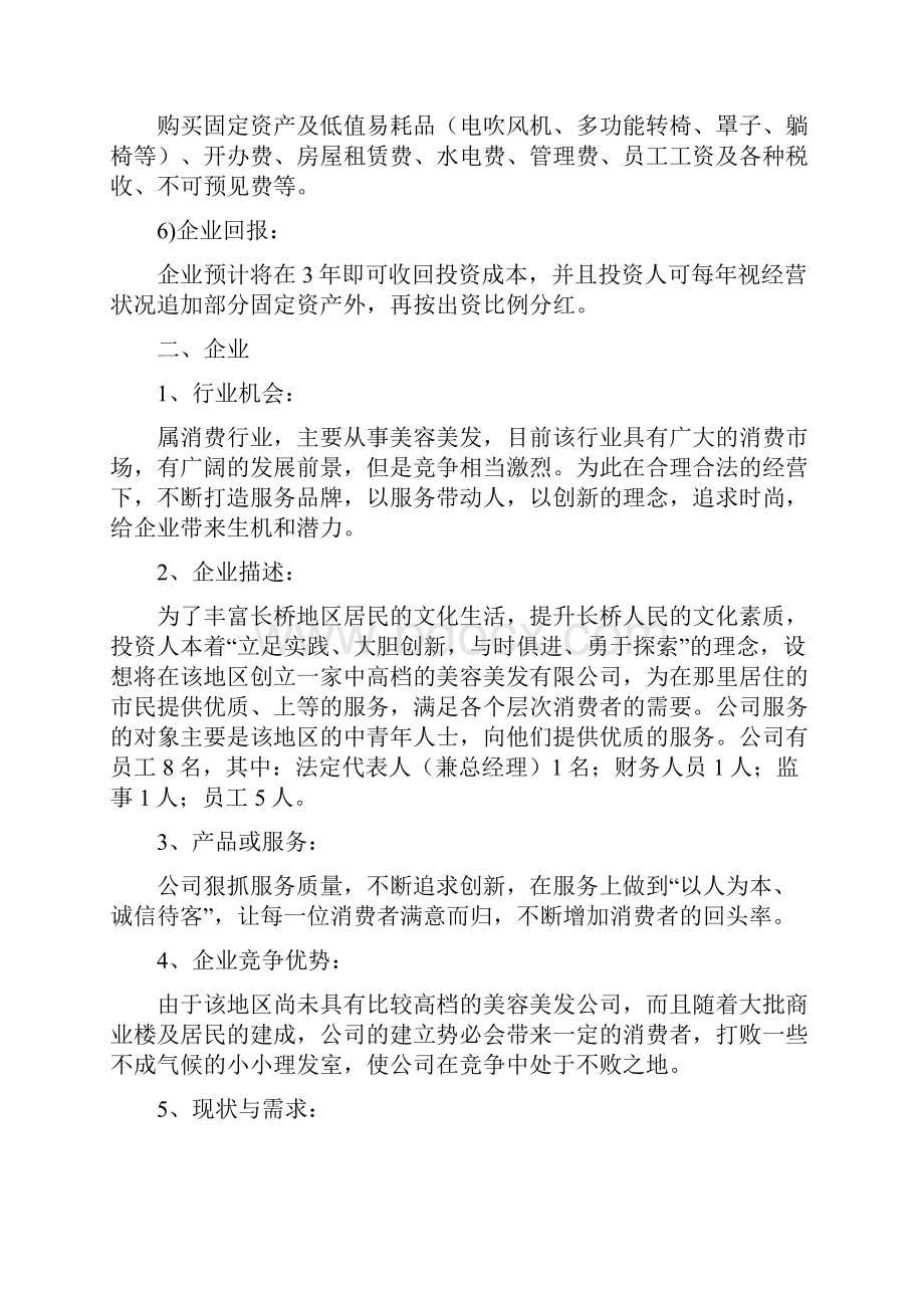 美容美发商业计划书.docx_第3页