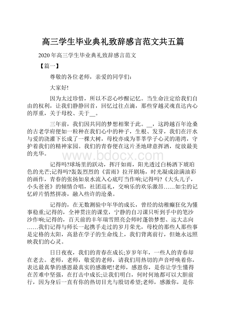 高三学生毕业典礼致辞感言范文共五篇.docx_第1页