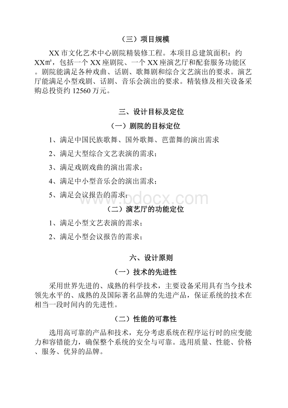 XX文化艺术中心剧院舞台声光电及精装修设计任务书.docx_第2页