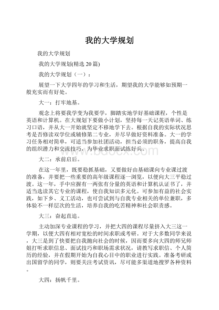 我的大学规划.docx_第1页