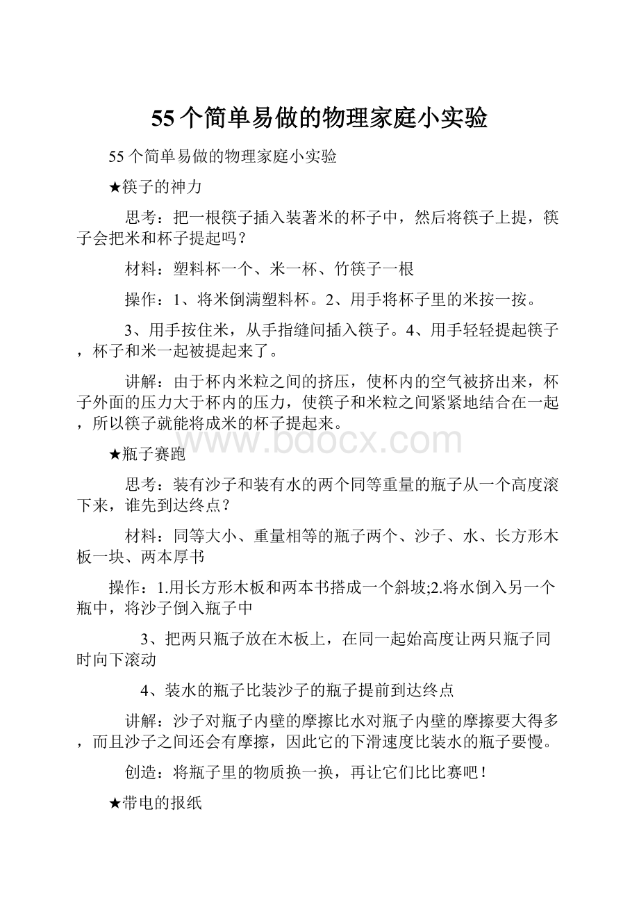 55个简单易做的物理家庭小实验.docx