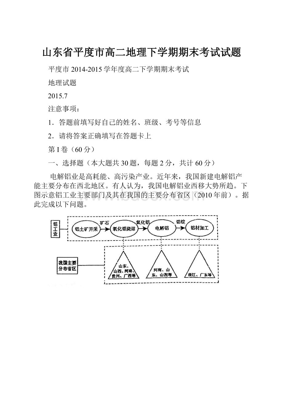 山东省平度市高二地理下学期期末考试试题.docx_第1页