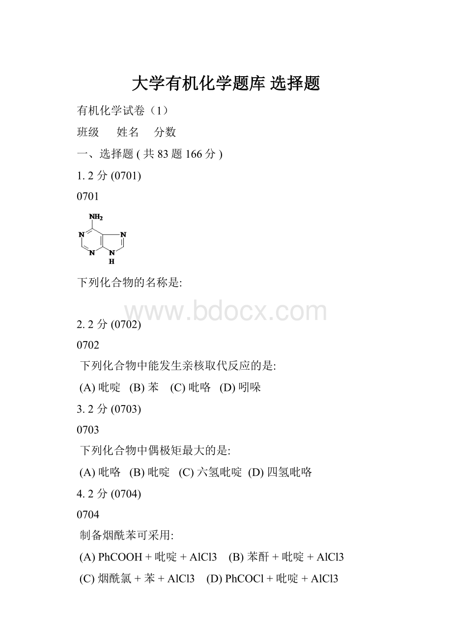 大学有机化学题库 选择题.docx_第1页