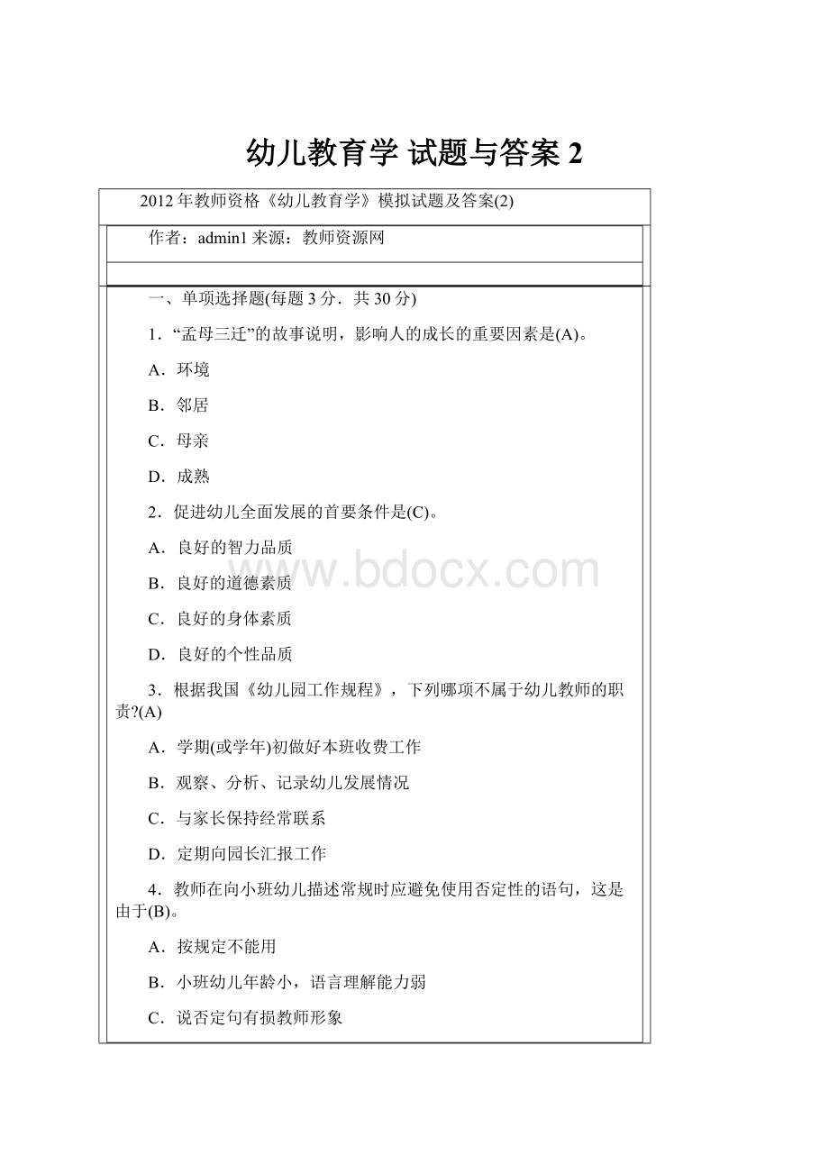 幼儿教育学 试题与答案2.docx