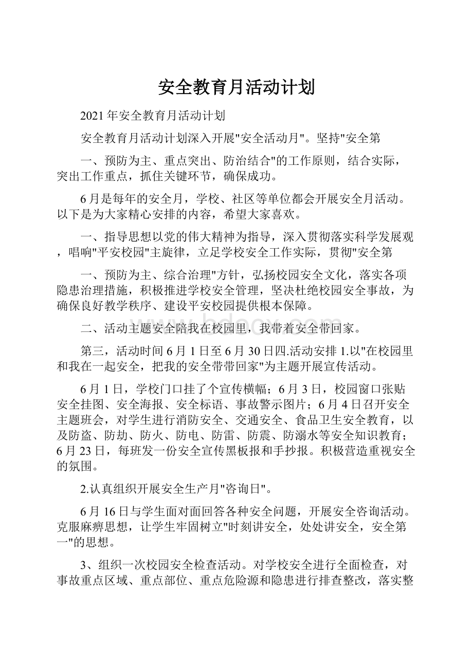 安全教育月活动计划.docx_第1页