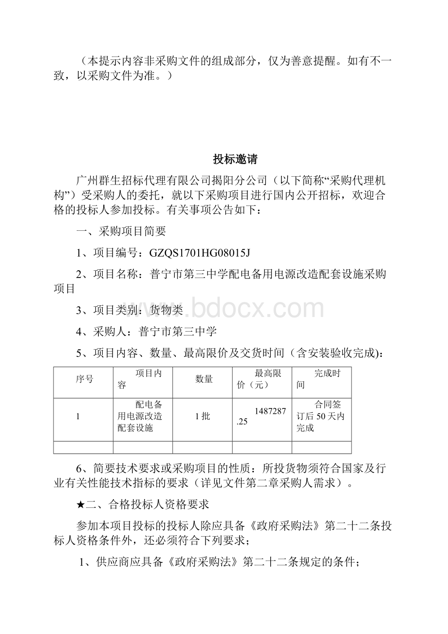 配电备用电源改造配套设施采购项目公开招标.docx_第3页