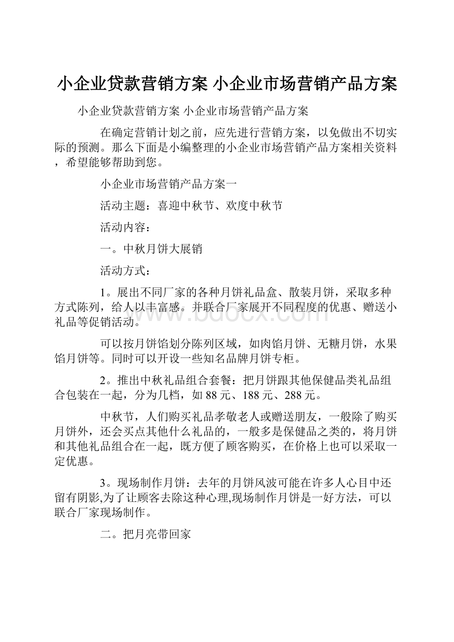 小企业贷款营销方案 小企业市场营销产品方案.docx