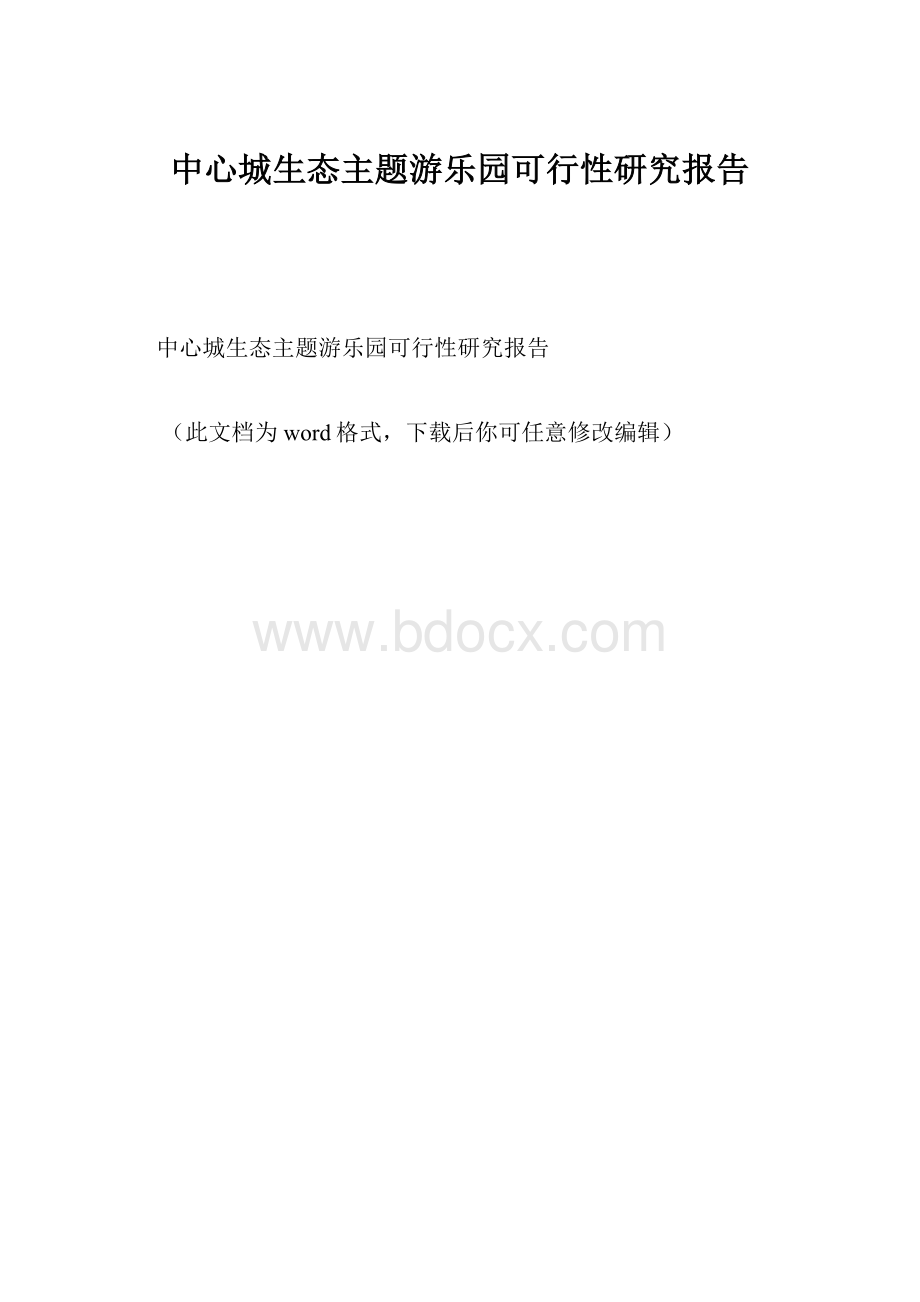 中心城生态主题游乐园可行性研究报告.docx_第1页