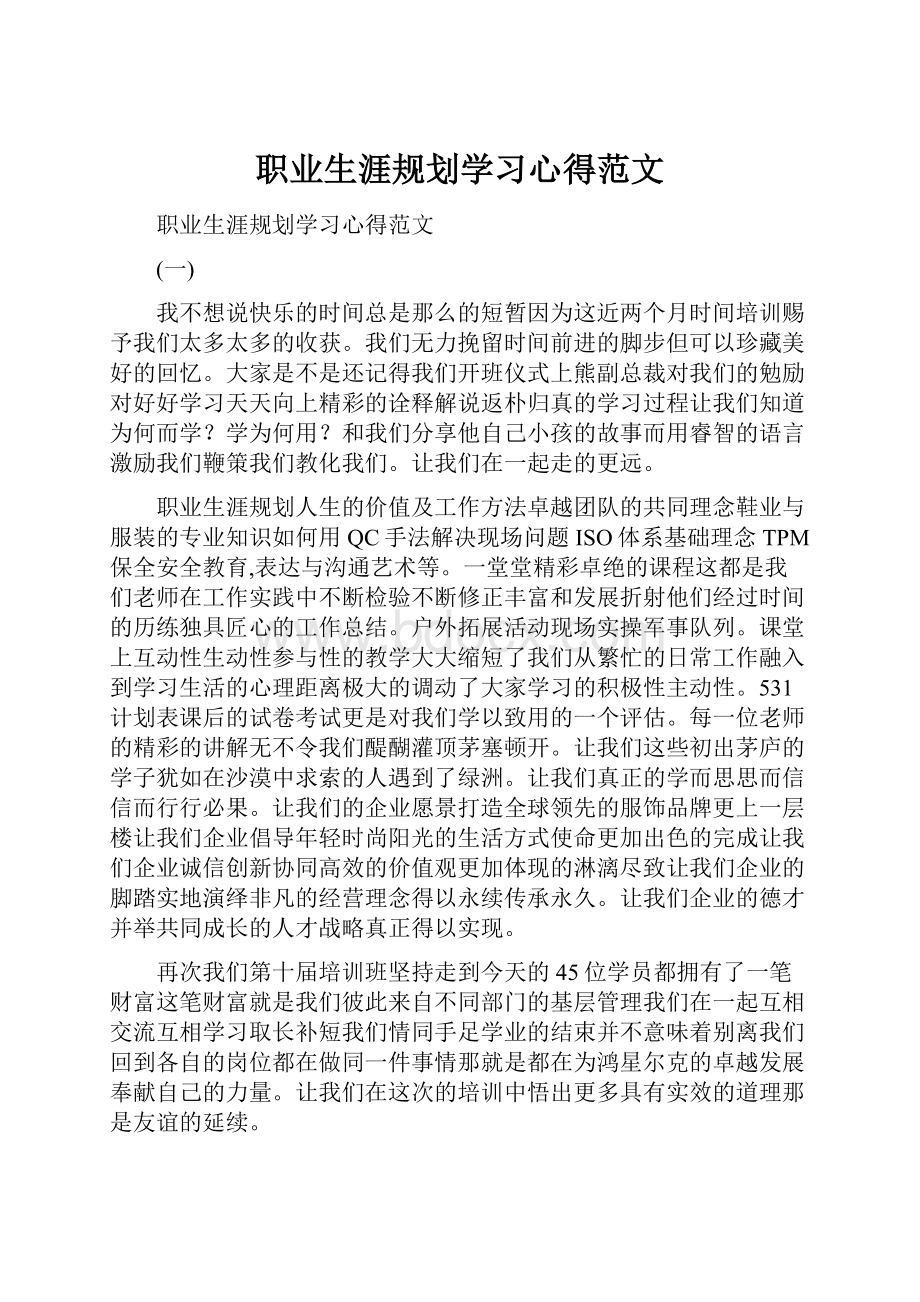 职业生涯规划学习心得范文.docx_第1页