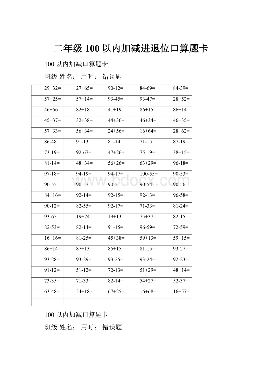 二年级100以内加减进退位口算题卡.docx