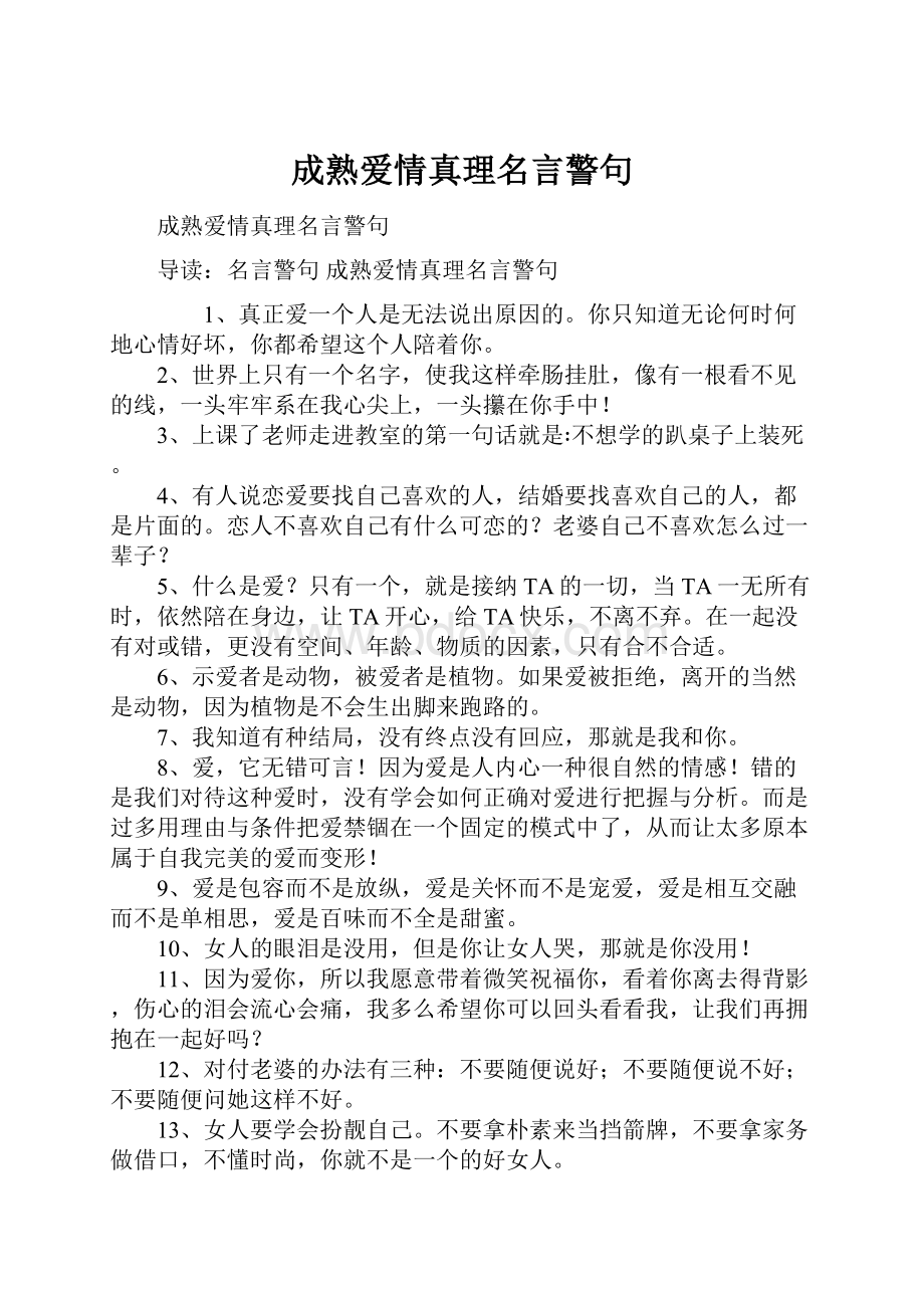 成熟爱情真理名言警句.docx_第1页