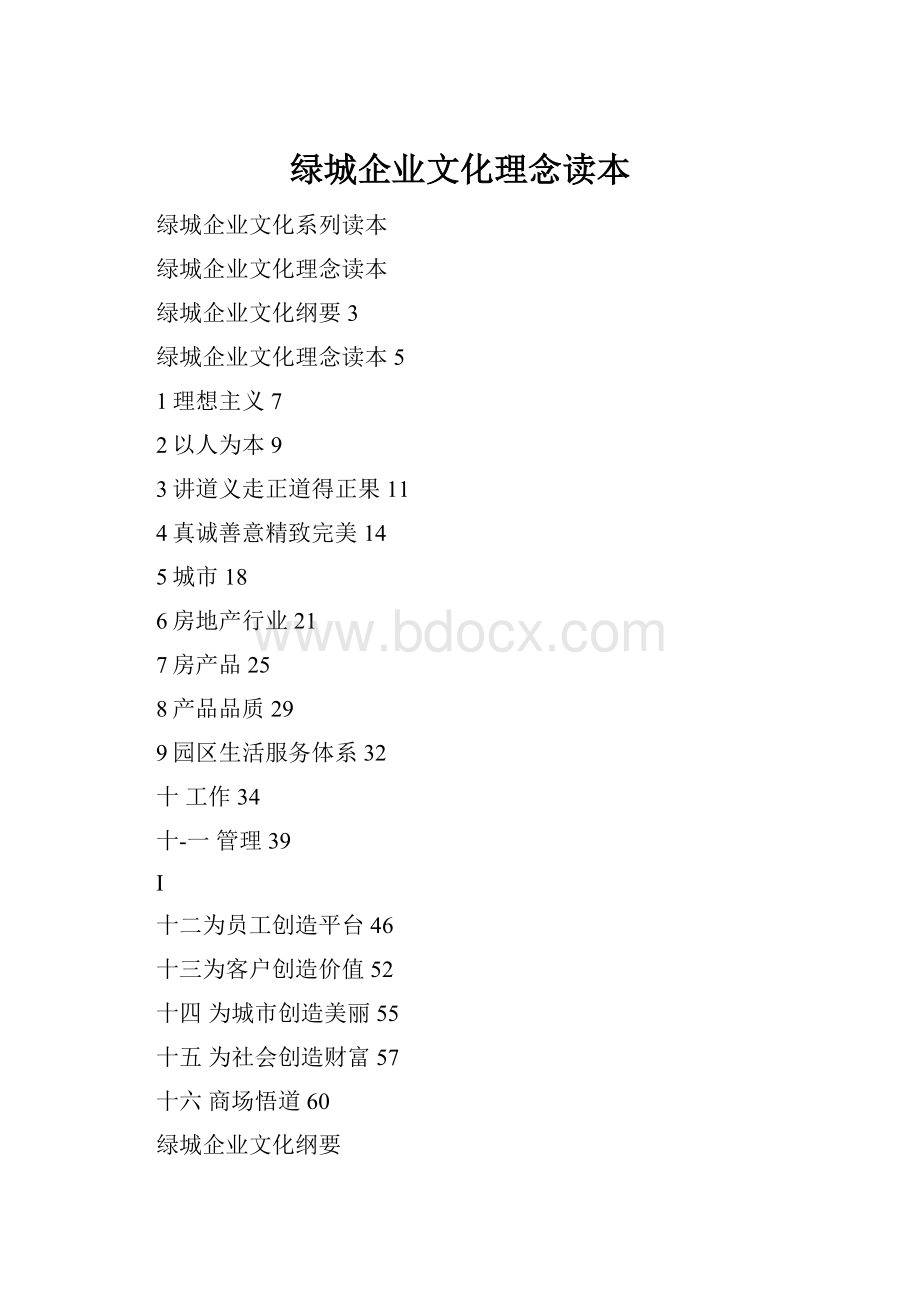 绿城企业文化理念读本.docx_第1页