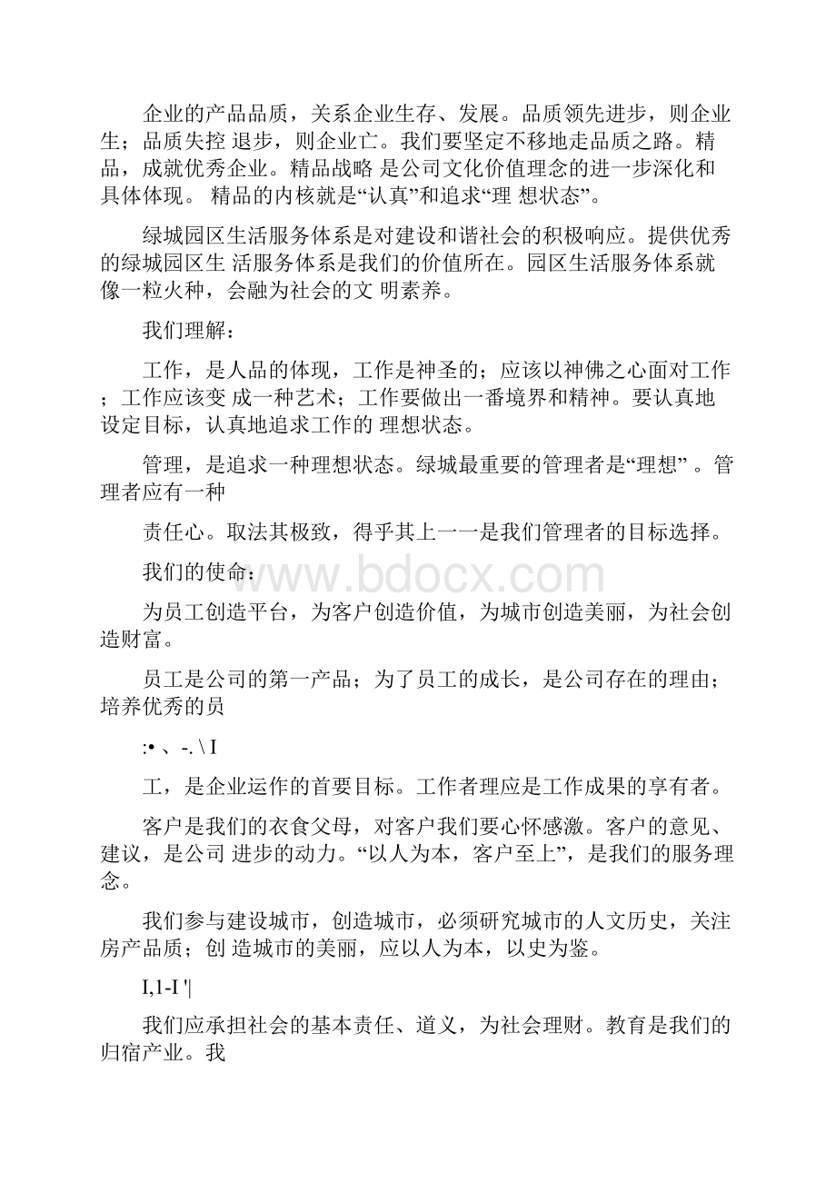 绿城企业文化理念读本.docx_第3页