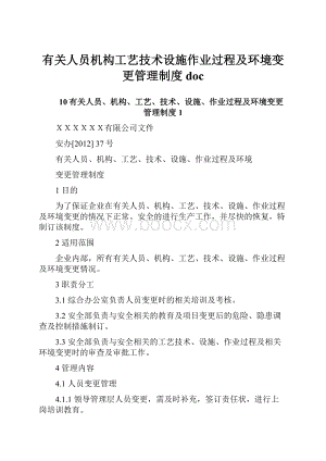 有关人员机构工艺技术设施作业过程及环境变更管理制度doc.docx