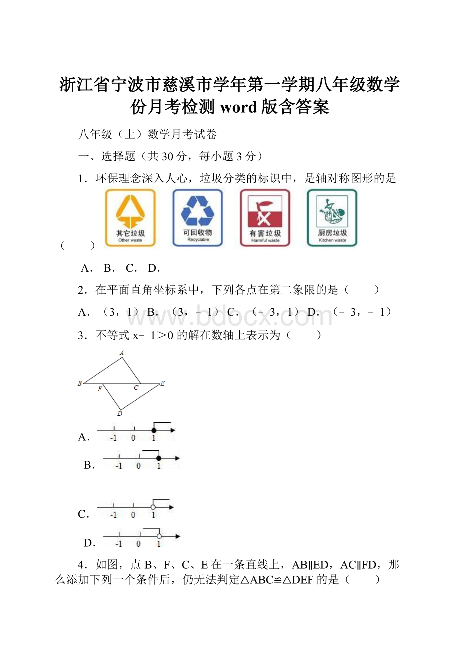 浙江省宁波市慈溪市学年第一学期八年级数学份月考检测word版含答案.docx