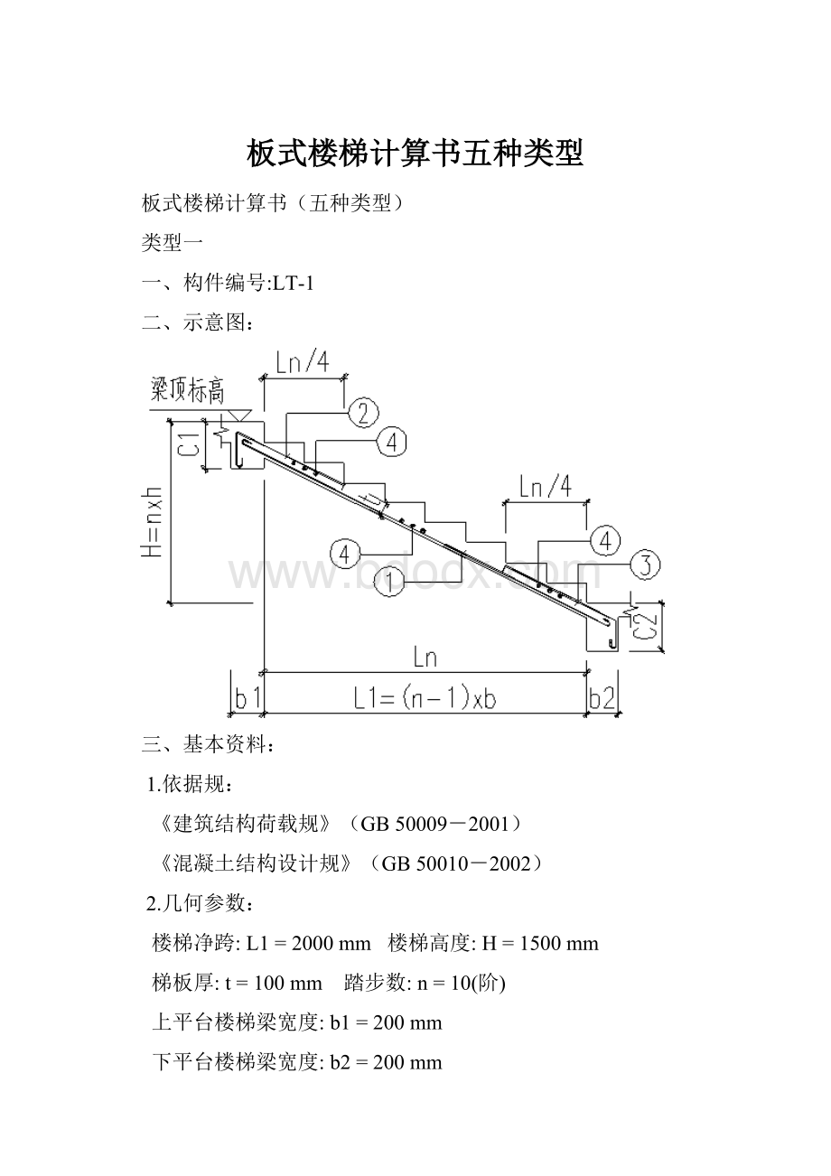 板式楼梯计算书五种类型.docx