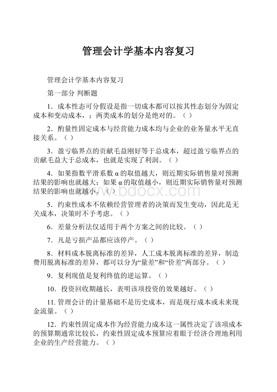 管理会计学基本内容复习.docx_第1页