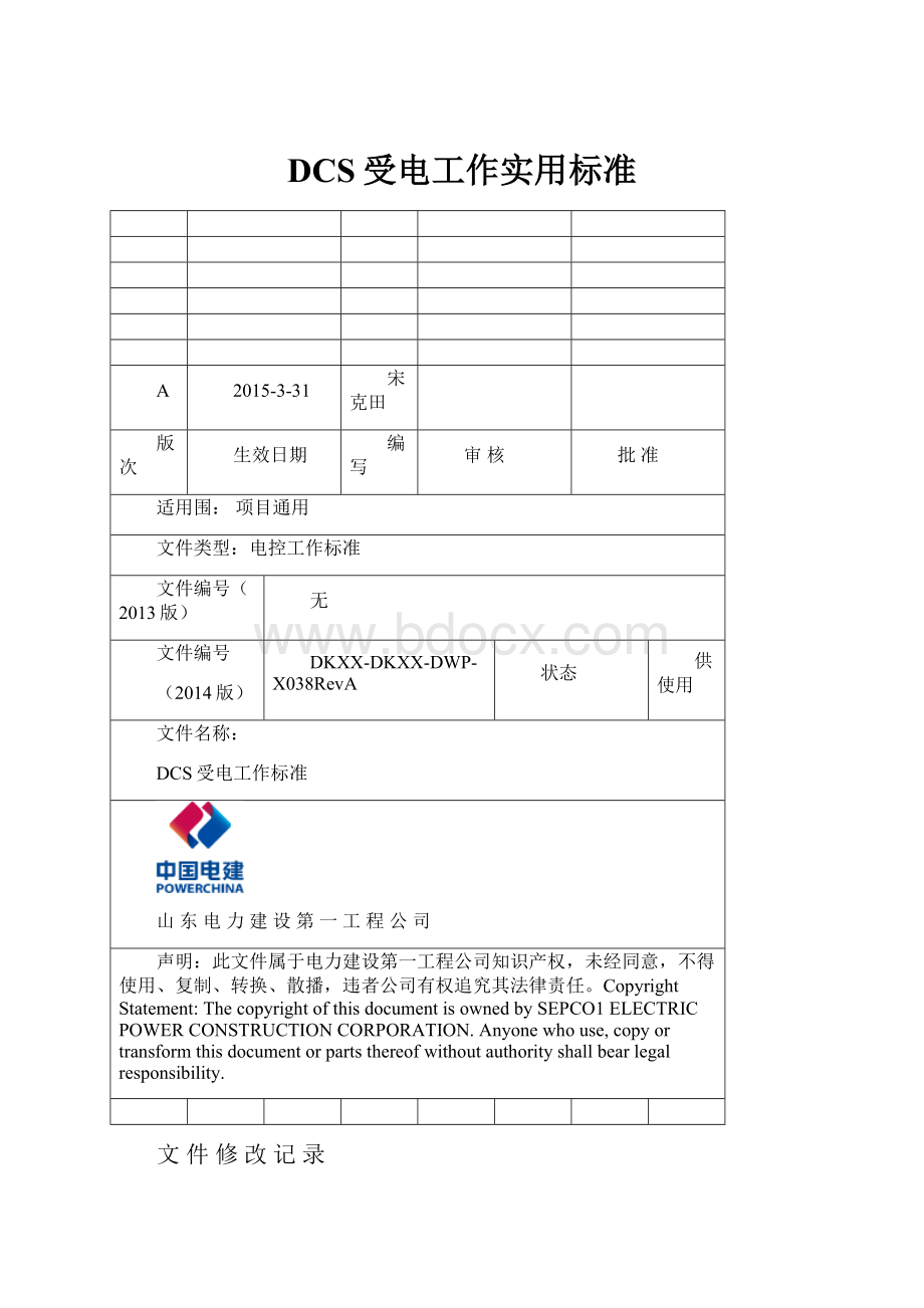 DCS受电工作实用标准.docx_第1页