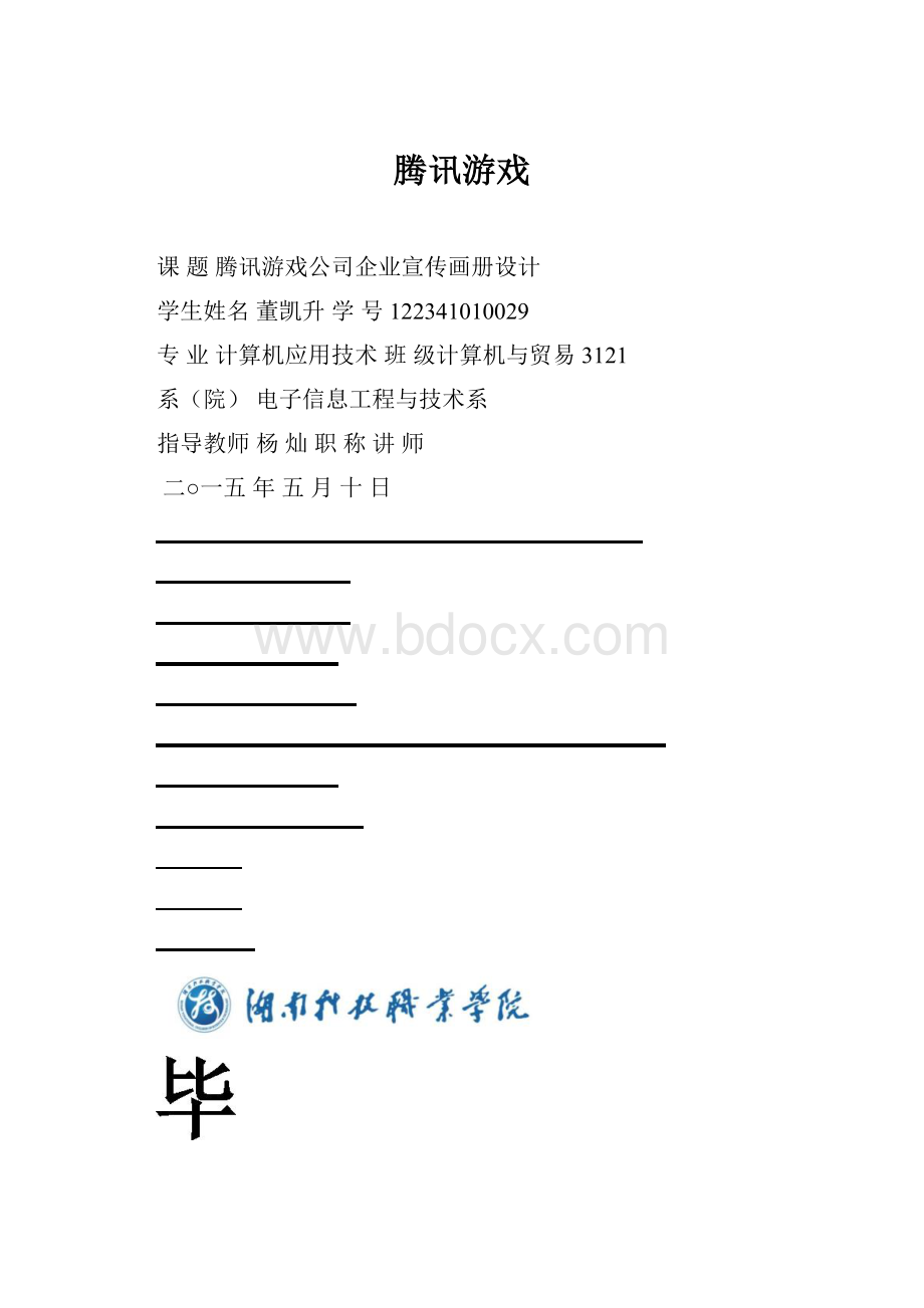 腾讯游戏.docx_第1页