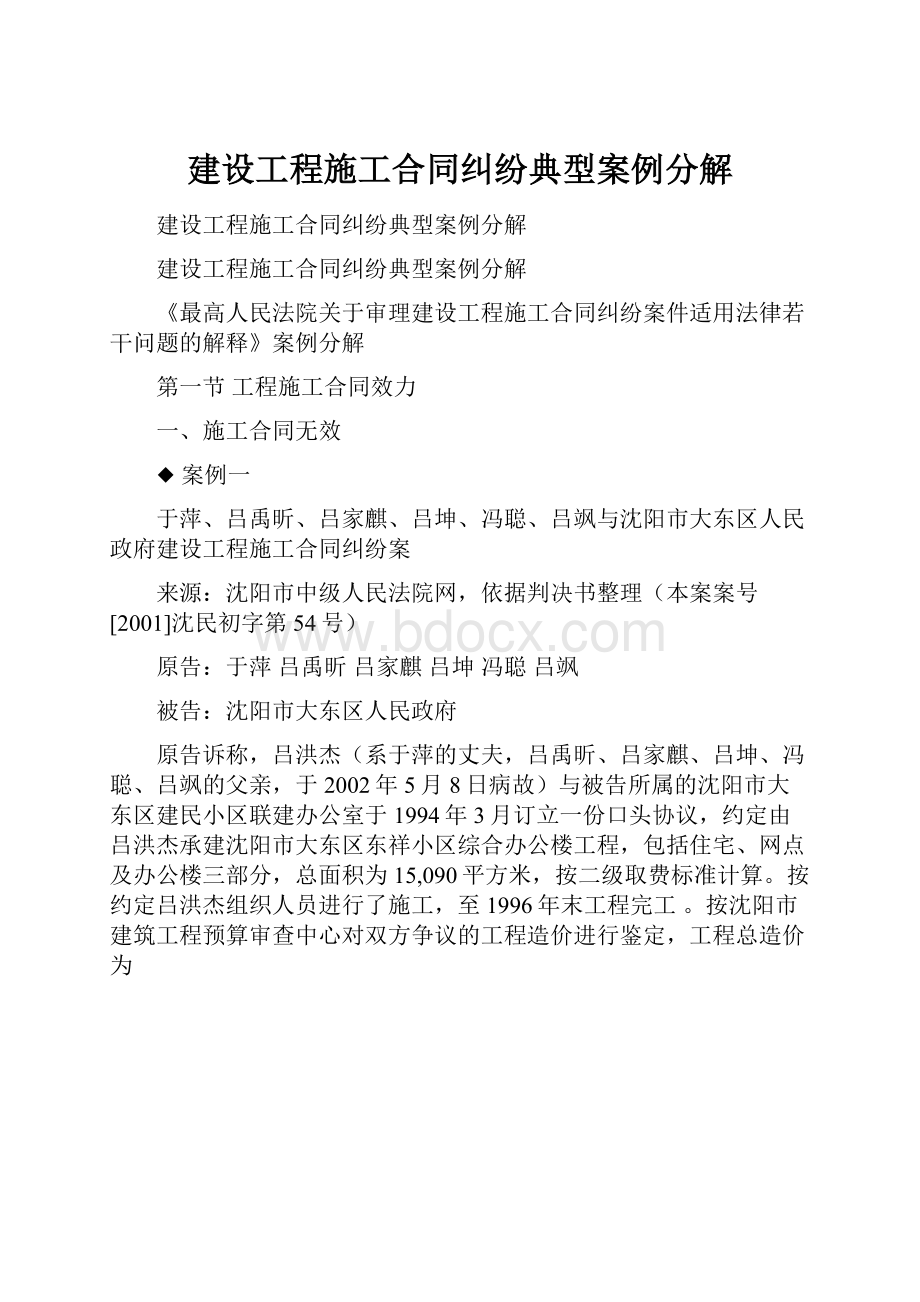 建设工程施工合同纠纷典型案例分解.docx