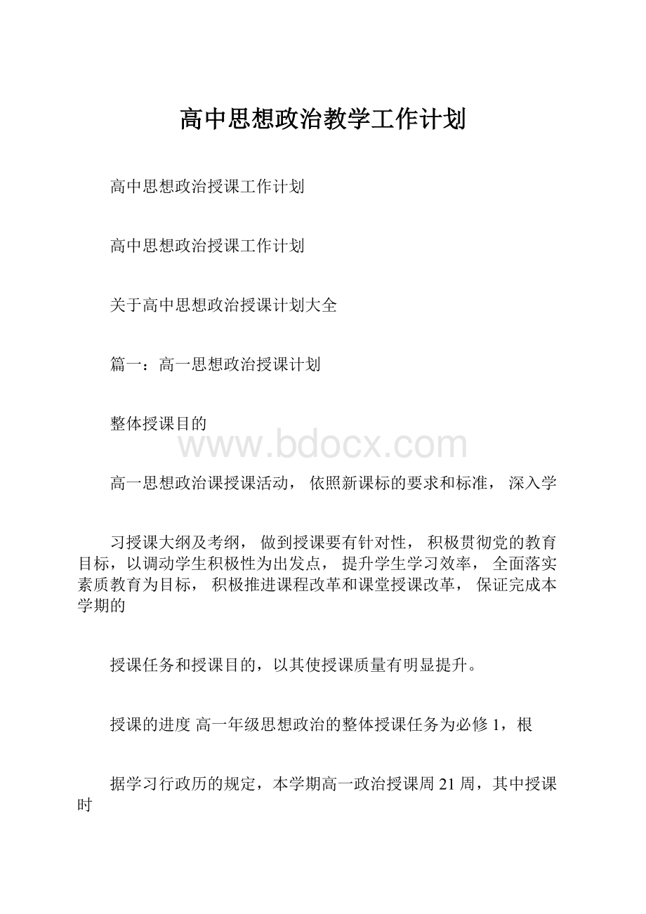 高中思想政治教学工作计划.docx_第1页