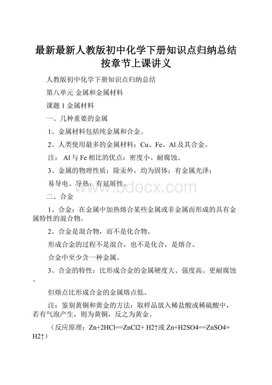 最新最新人教版初中化学下册知识点归纳总结按章节上课讲义.docx