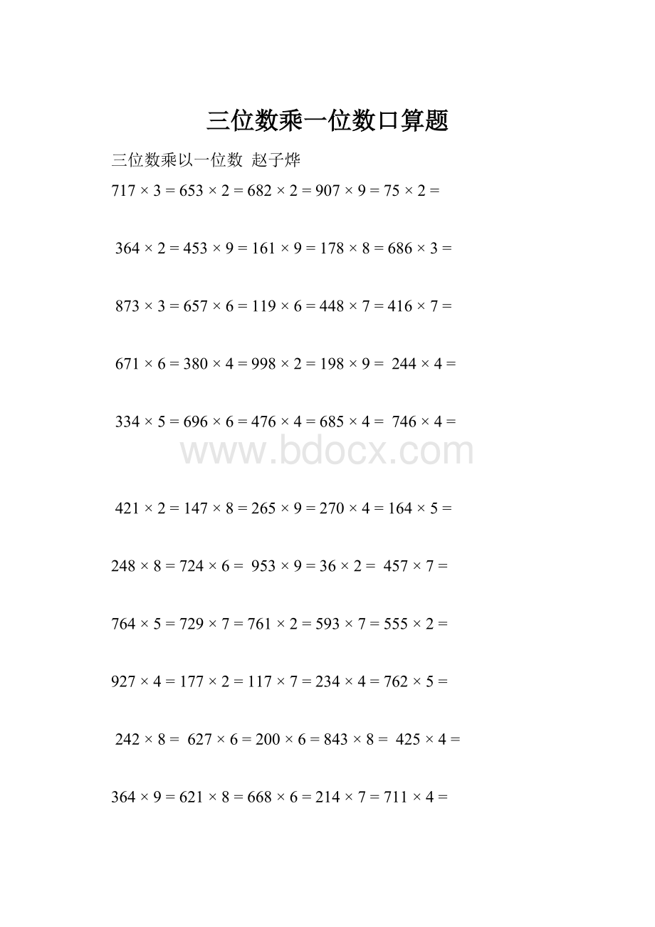 三位数乘一位数口算题.docx_第1页