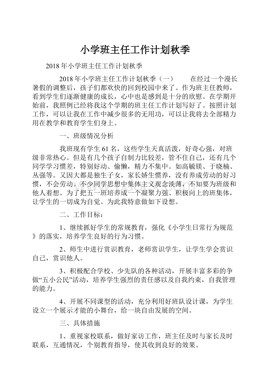 小学班主任工作计划秋季.docx