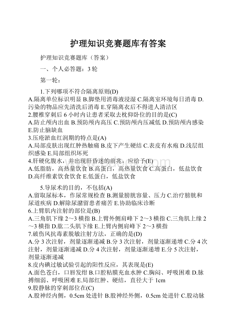 护理知识竞赛题库有答案.docx