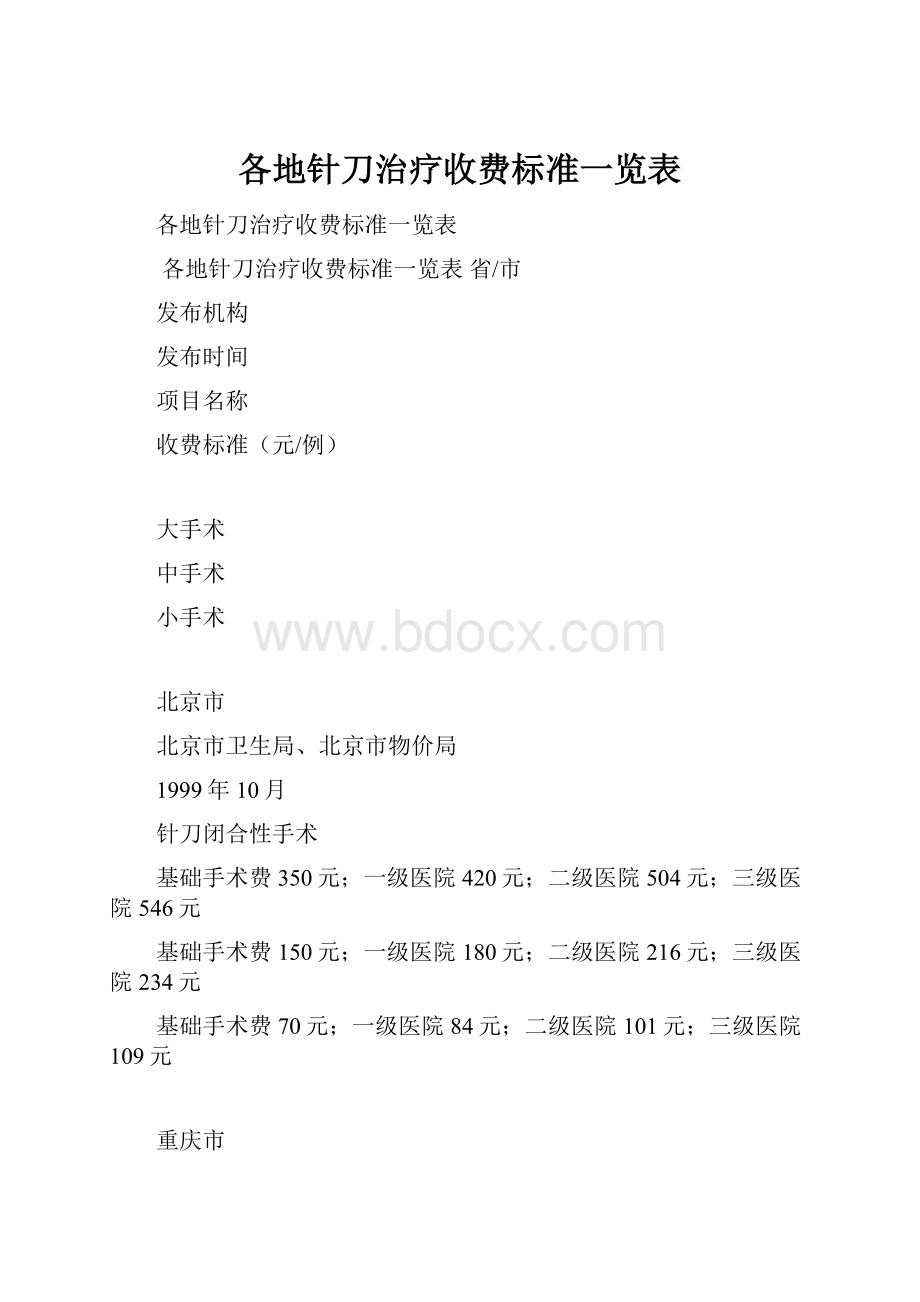 各地针刀治疗收费标准一览表.docx_第1页