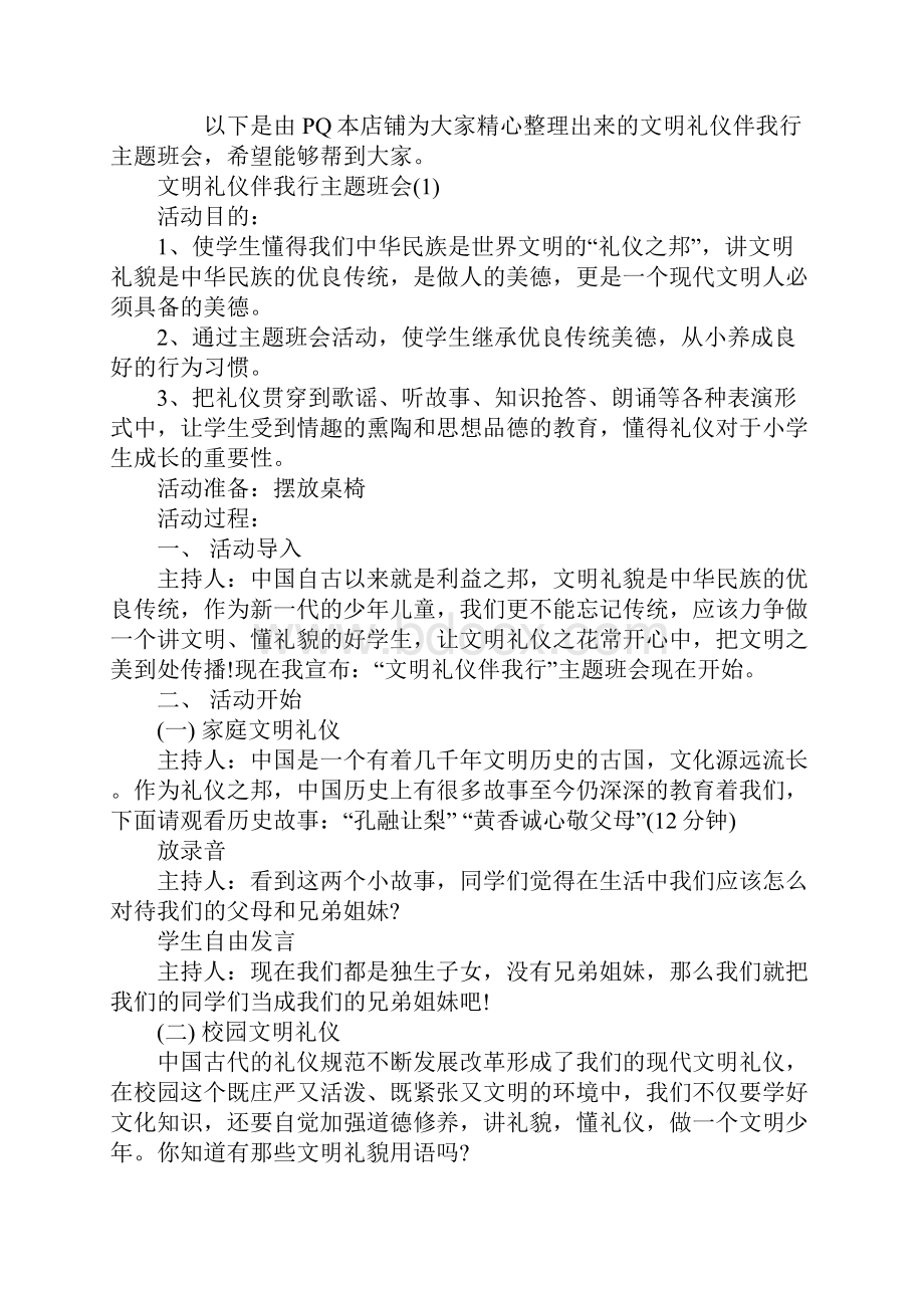 文明礼仪伴我行主题班会.docx_第2页