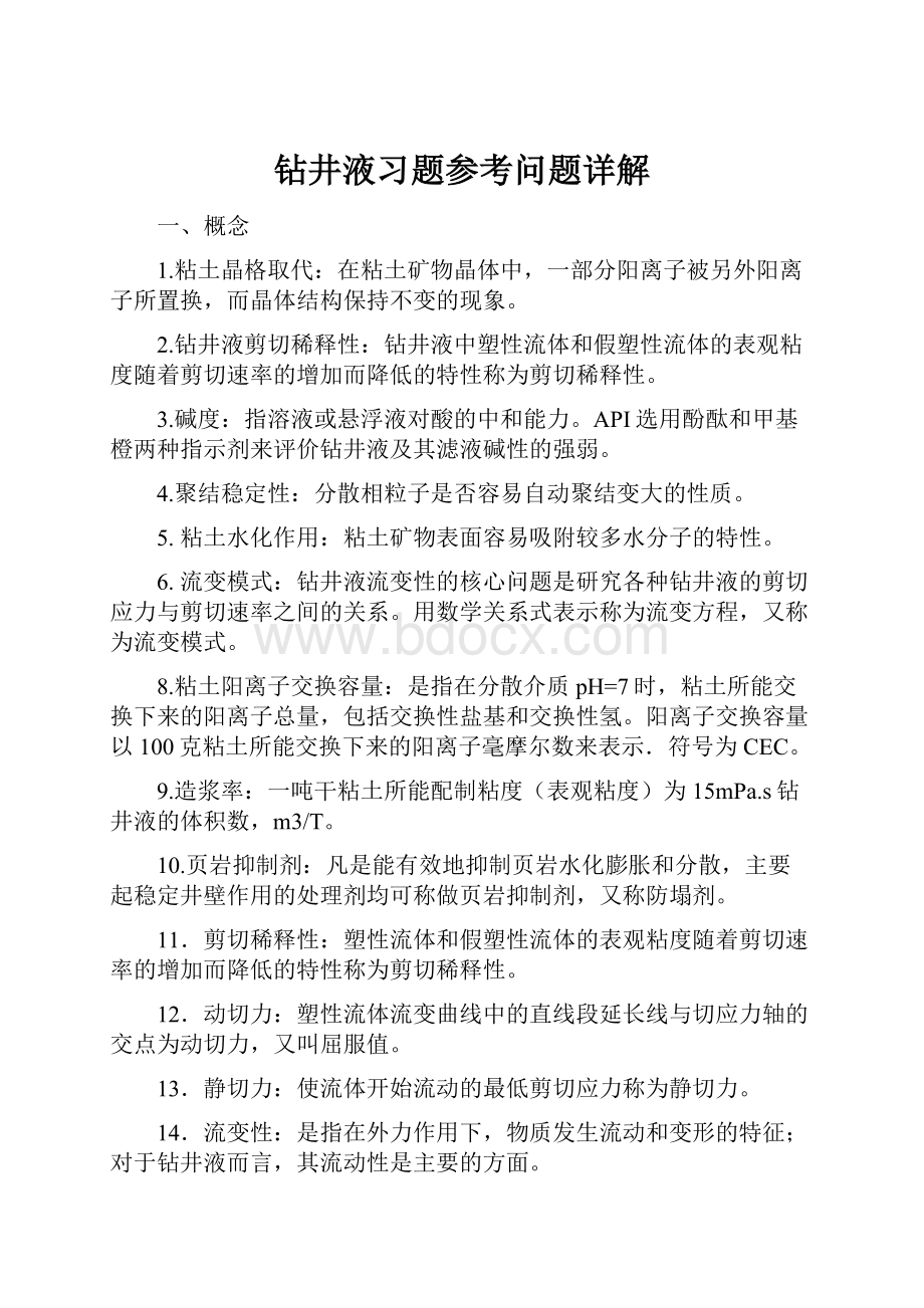 钻井液习题参考问题详解.docx