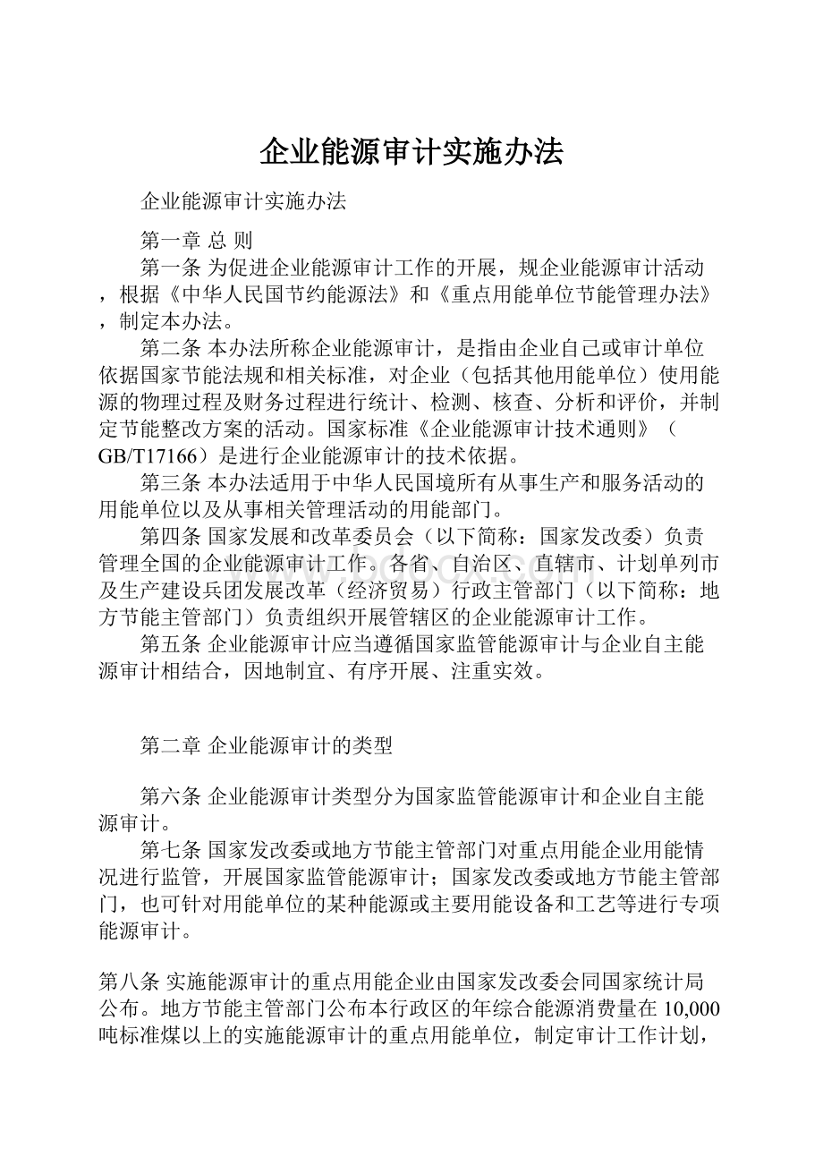 企业能源审计实施办法.docx