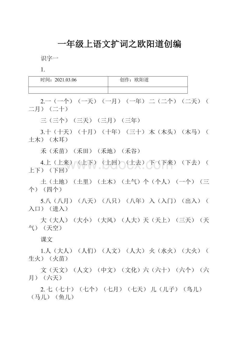 一年级上语文扩词之欧阳道创编.docx